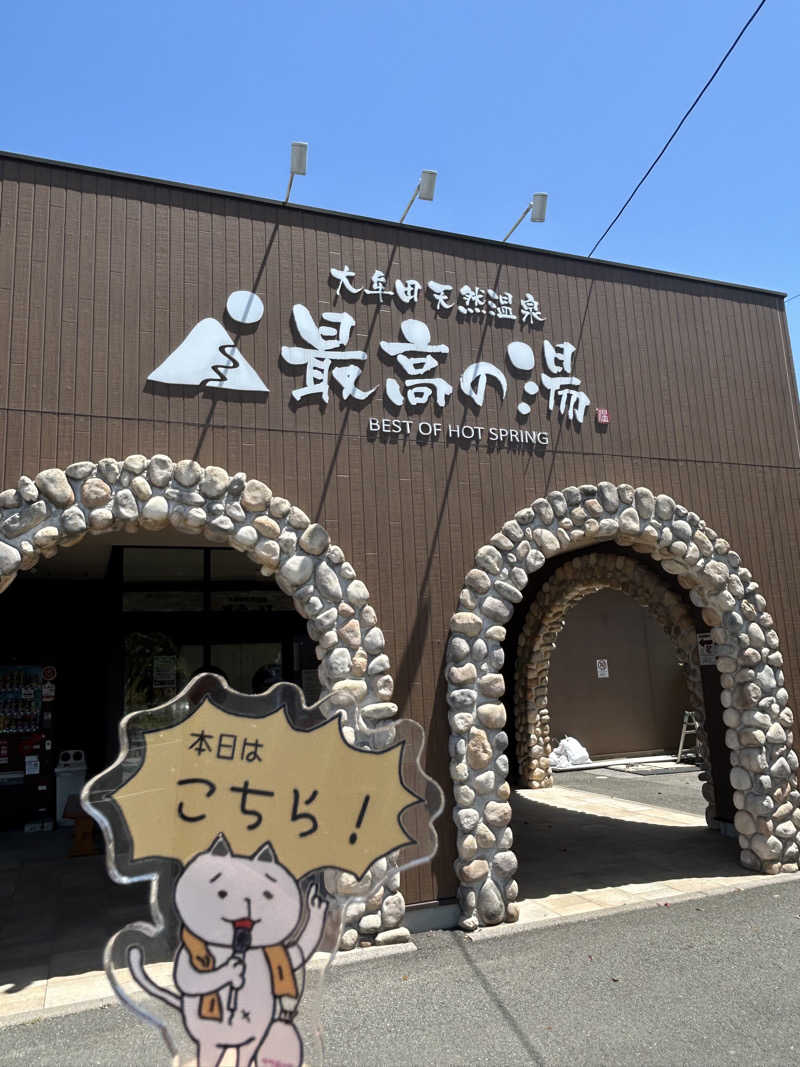 ぼんじりはタレさんの大牟田天然温泉 最高の湯のサ活写真