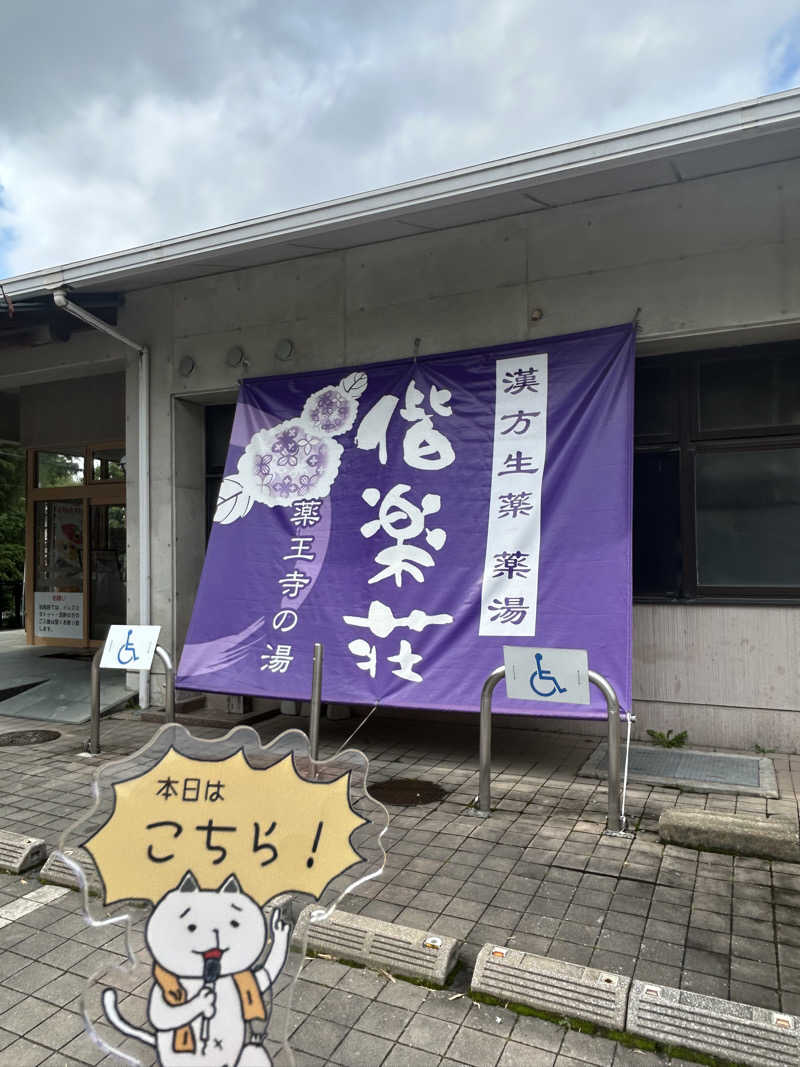 ぼんじりはタレさんの日帰りの湯  薬王寺の湯 漢方薬湯 偕楽荘のサ活写真