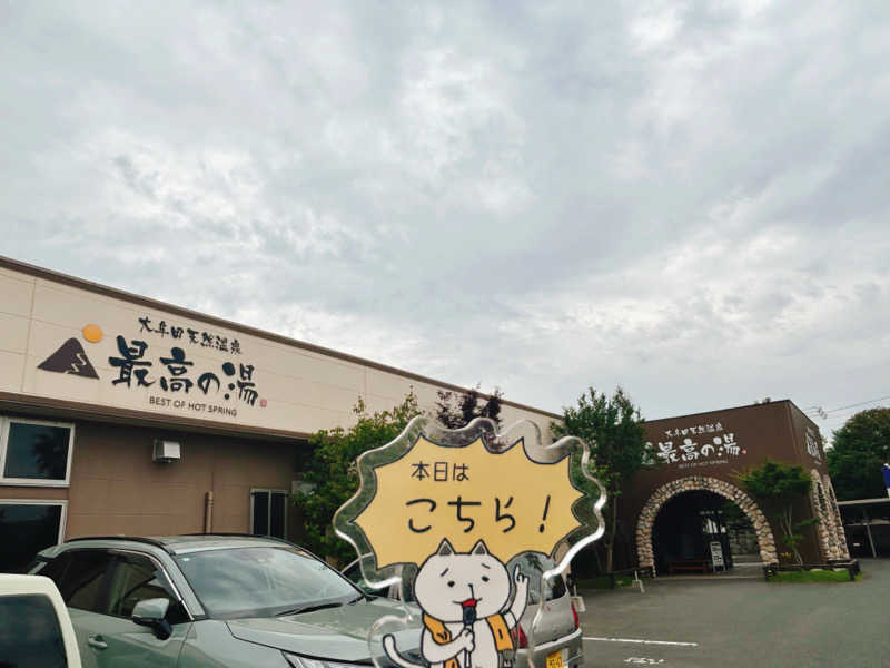 ぼんじりはTAREさんの大牟田天然温泉 最高の湯のサ活写真