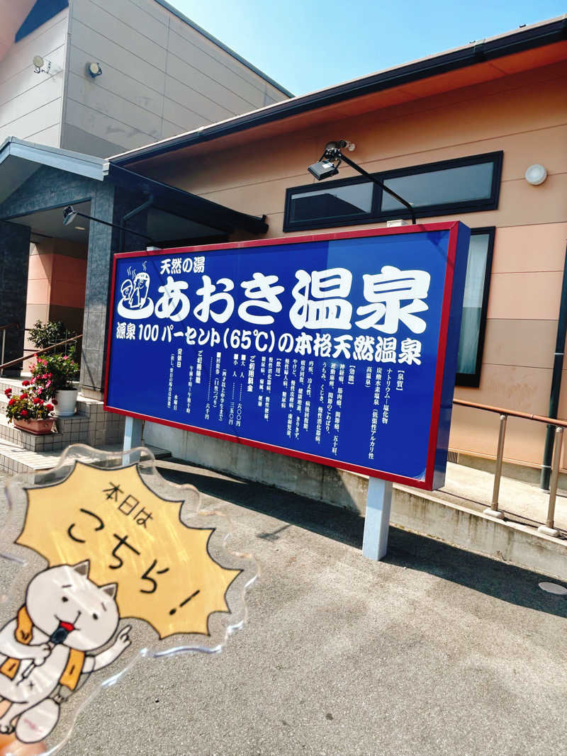 ぼんじりはTAREさんの天然の湯 あおき温泉のサ活写真