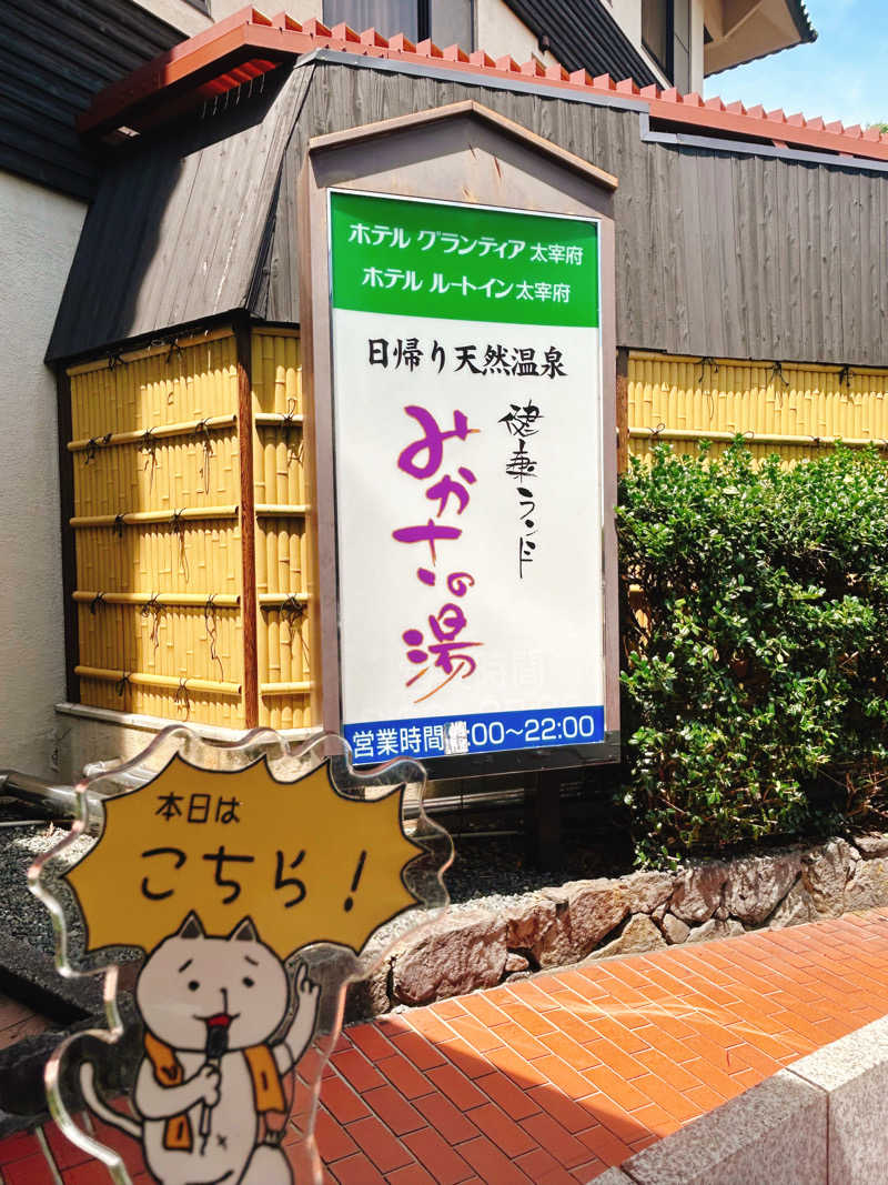 ぼんじりはタレさんの健康ランド みかさの湯 (ルートイン グランティア太宰府)のサ活写真