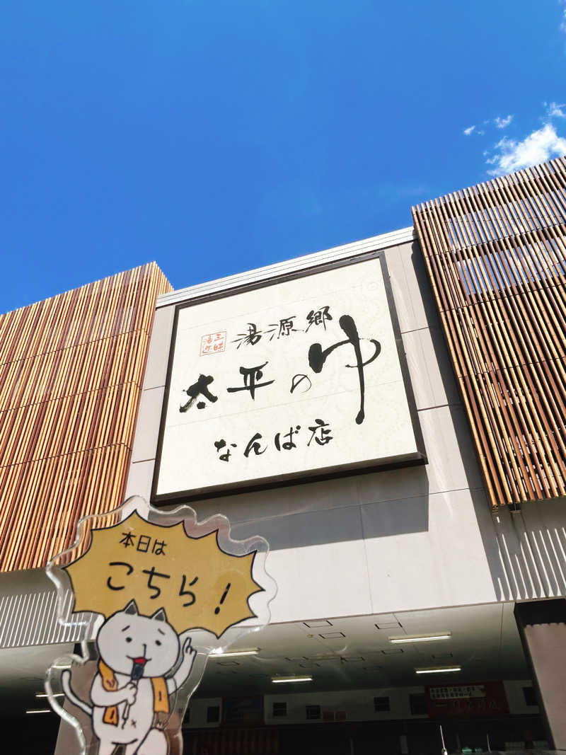 ぼんじりはタレさんの湯源郷 太平のゆ なんば店のサ活写真