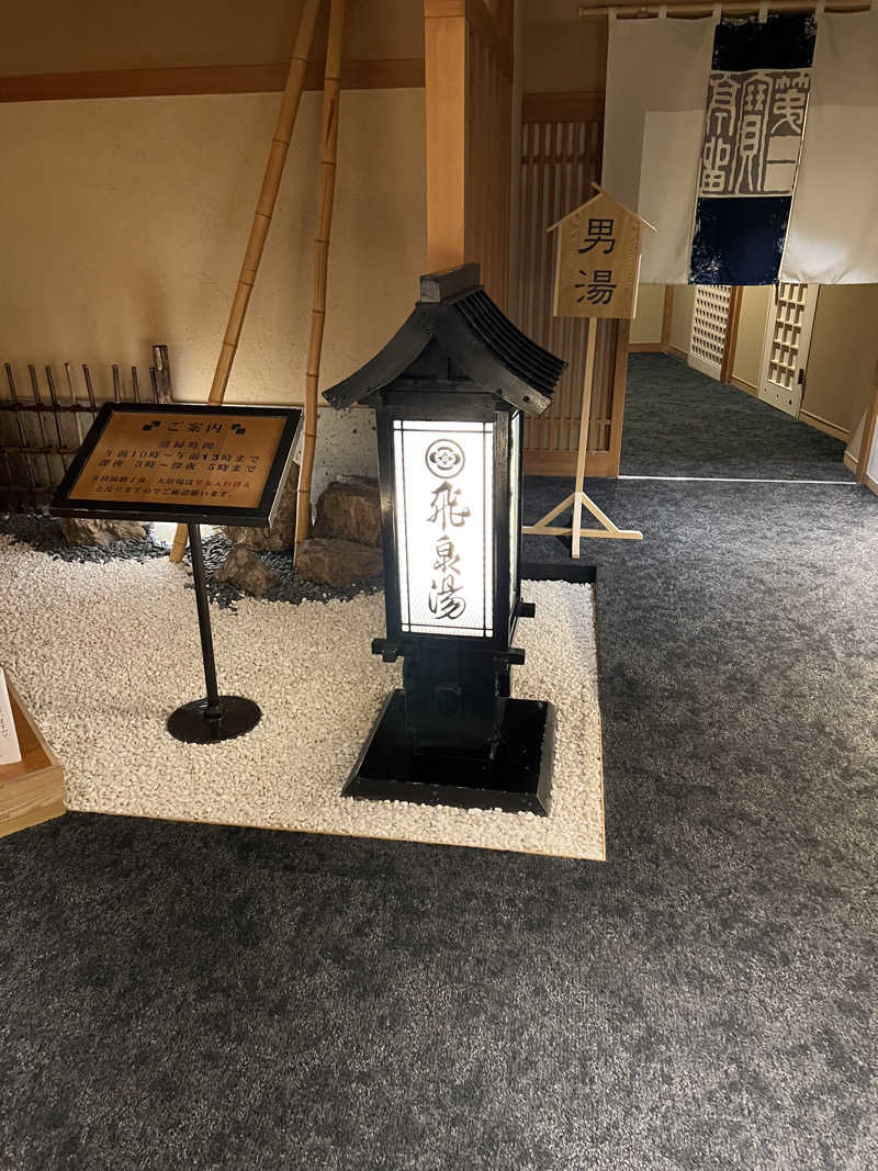 サウナ太郎さんの定山渓第一寶亭留 翠山亭のサ活写真