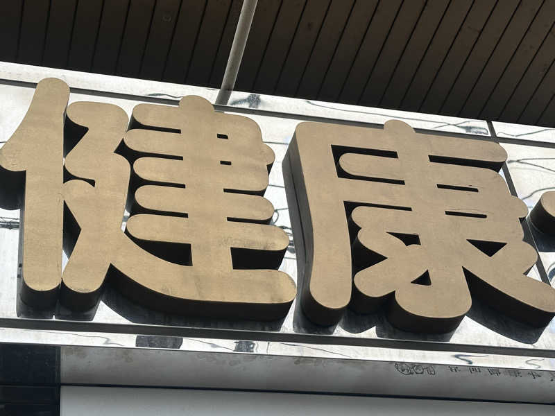 旭さんの湯乃泉 草加健康センターのサ活写真