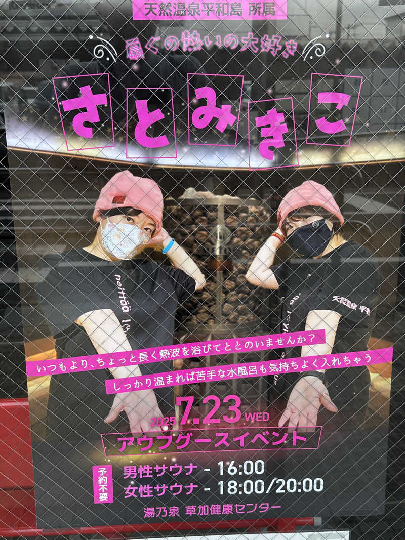旭さんの湯乃泉 草加健康センターのサ活写真