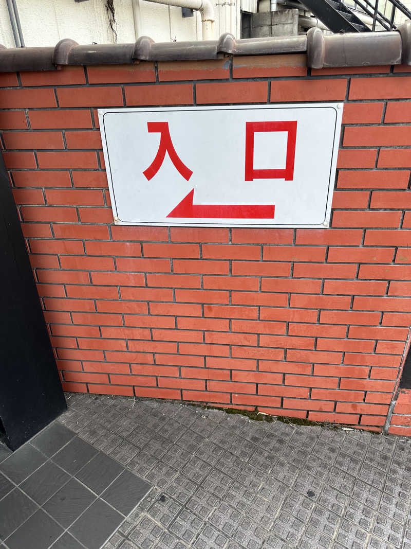 旭さんの湯乃泉 草加健康センターのサ活写真