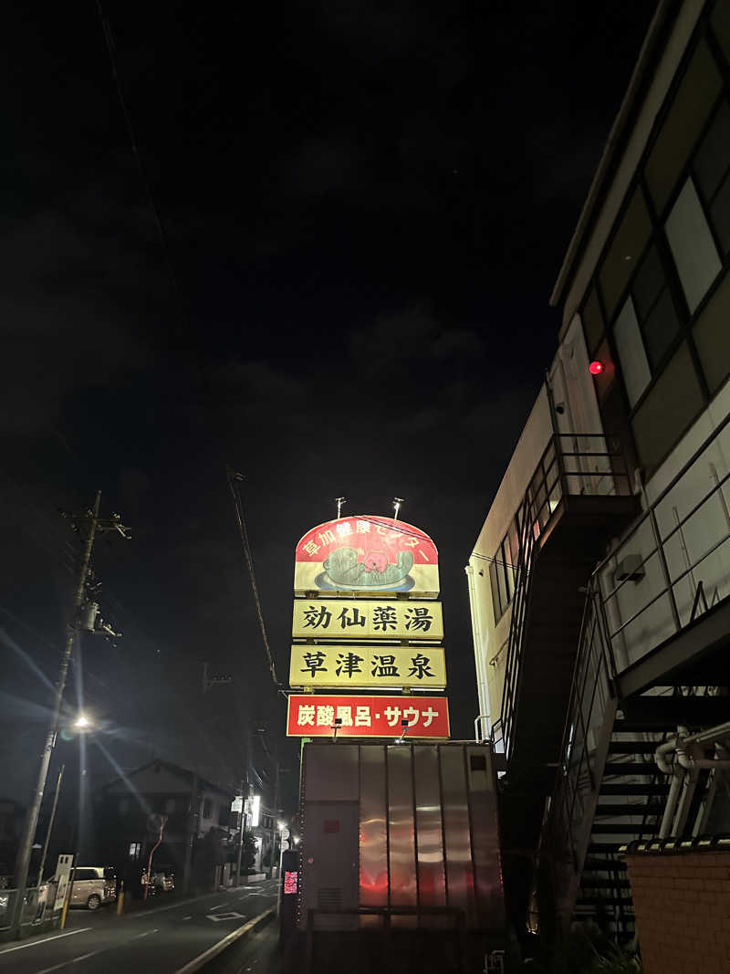 旭さんの湯乃泉 草加健康センターのサ活写真