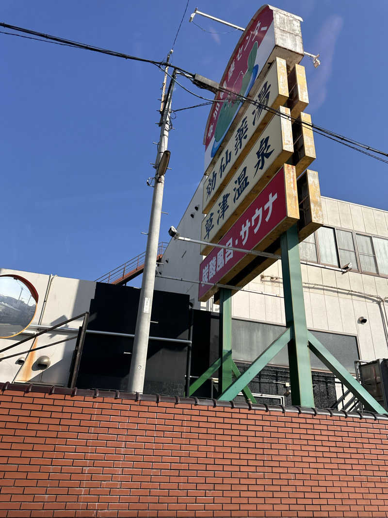 旭さんの湯乃泉 草加健康センターのサ活写真