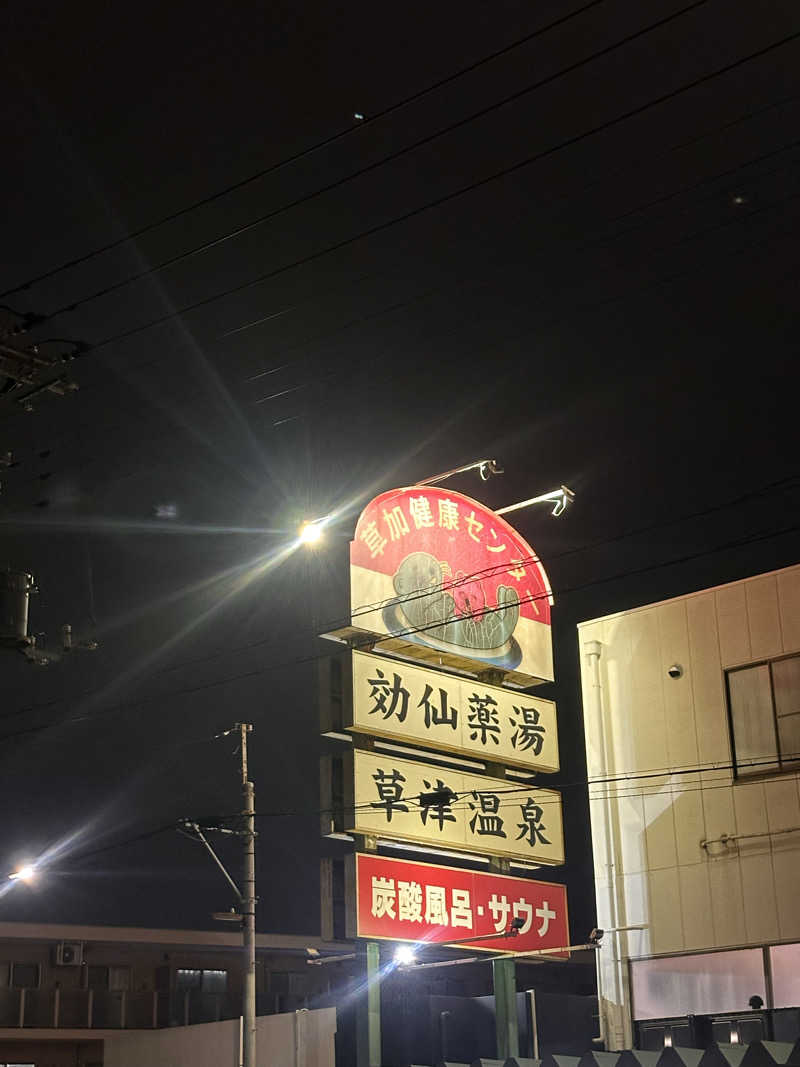 旭さんの湯乃泉 草加健康センターのサ活写真