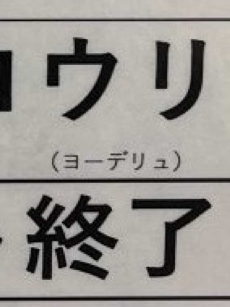 旭さんの湯乃泉 草加健康センターのサ活写真