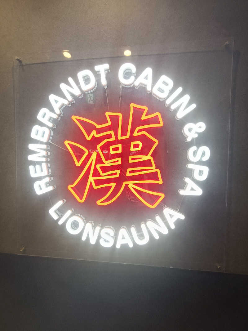 ヤマさんのライオンサウナ新橋 (レンブラントキャビン&スパ新橋内)のサ活写真