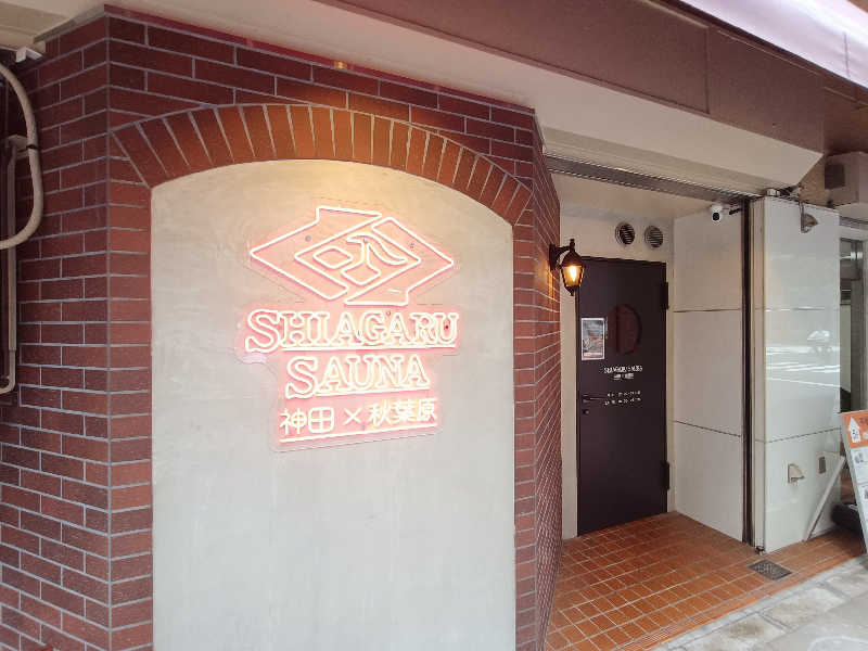 ヤマさんのSHIAGARU SAUNA 神田×秋葉原店のサ活写真