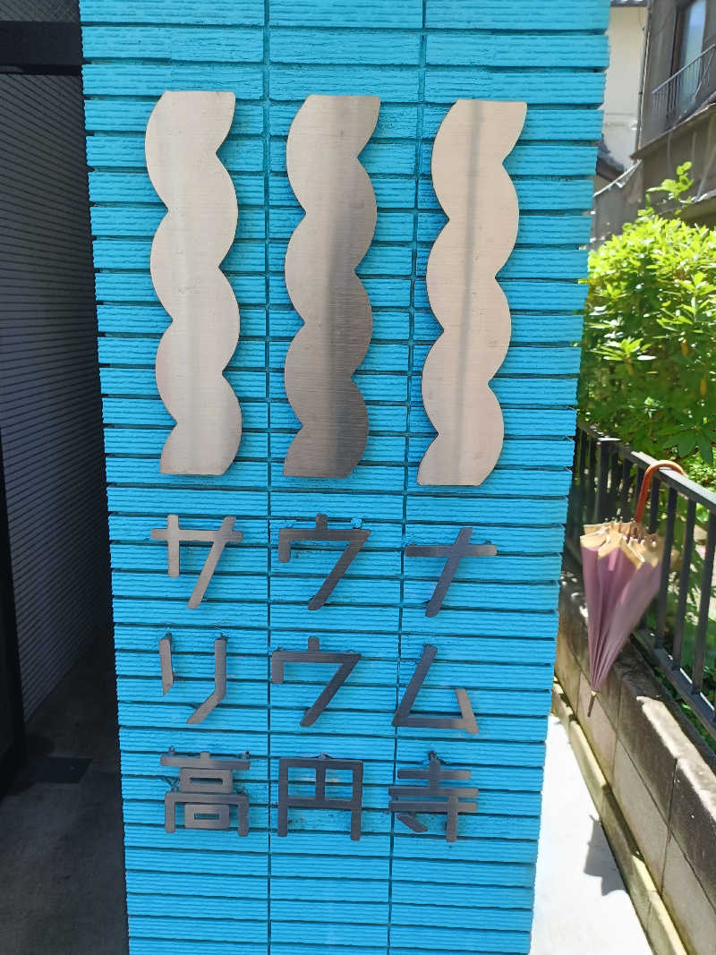 ヤマさんのサウナリウム高円寺のサ活写真