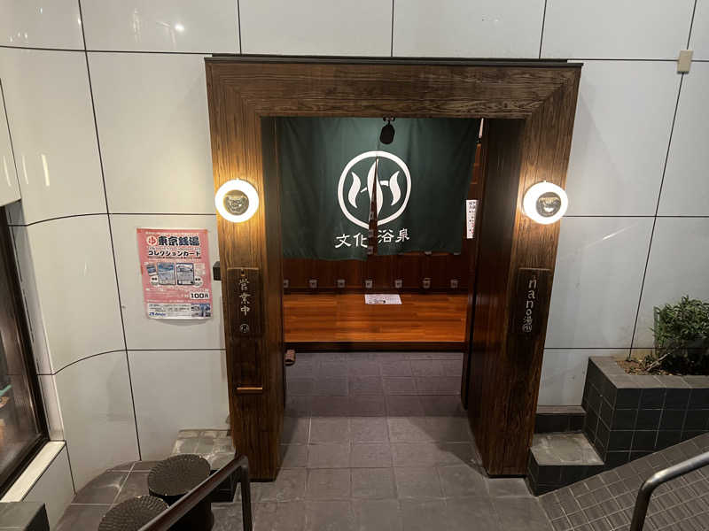 おっくんさんの文化浴泉のサ活写真