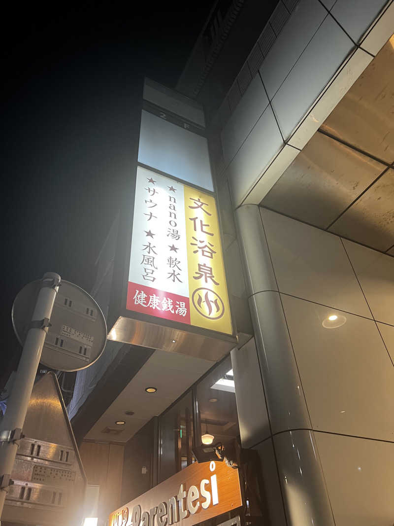 おっくんさんの文化浴泉のサ活写真