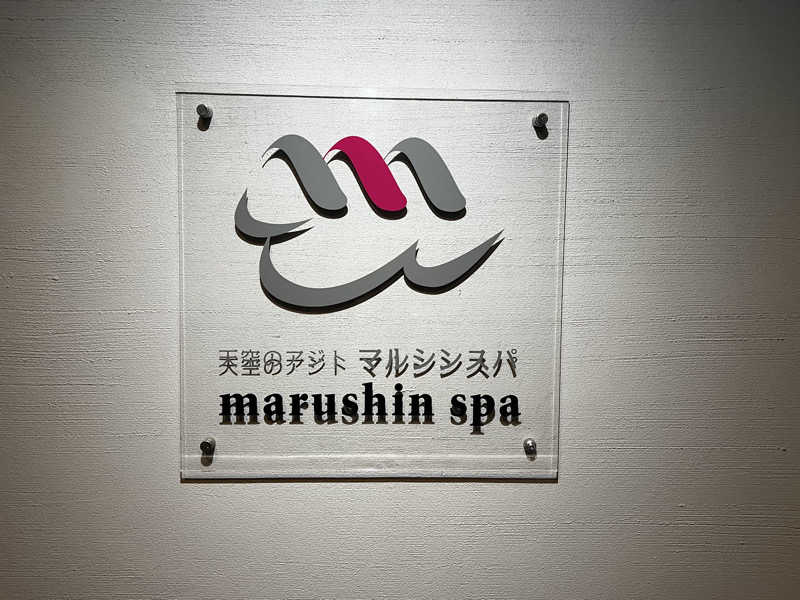 おっくんさんの天空のアジト マルシンスパのサ活写真