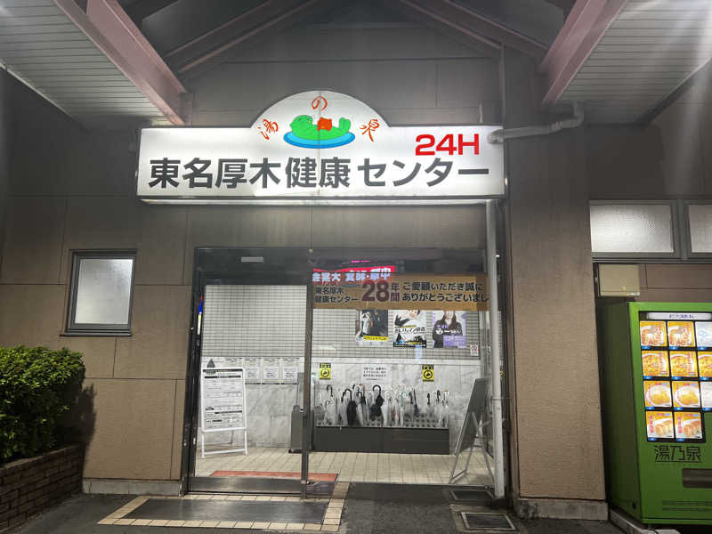 おっくんさんの湯乃泉 東名厚木健康センターのサ活写真