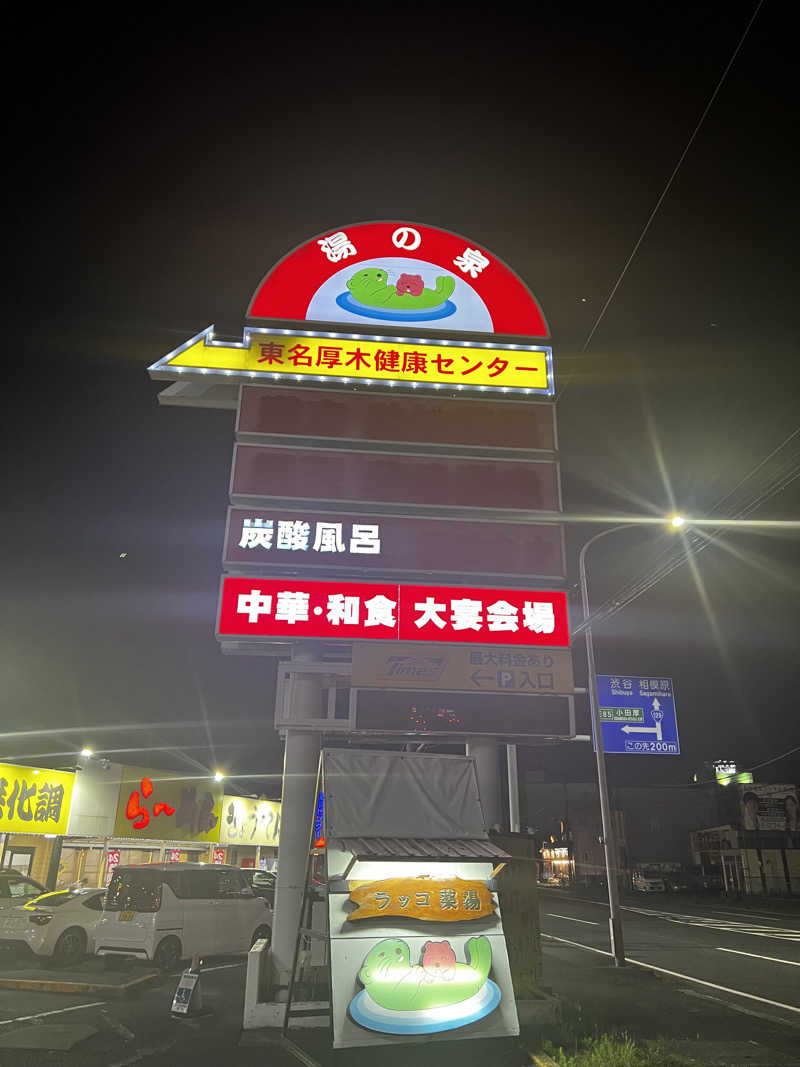 おっくんさんの湯乃泉 東名厚木健康センターのサ活写真