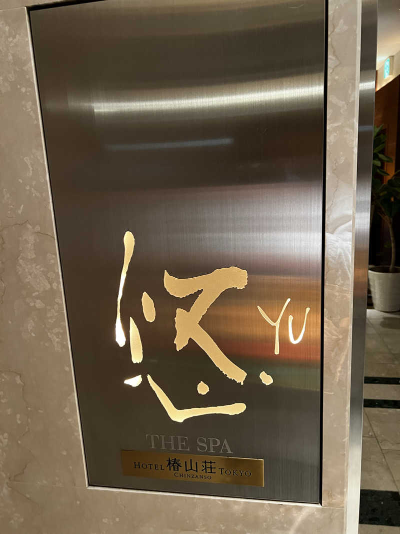 おっくんさんのホテル椿山荘東京 悠 YU, THE SPAのサ活写真