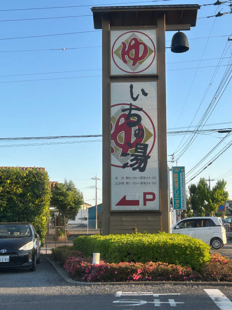 蒸しろ〜さんのいちの湯 古河店のサ活写真