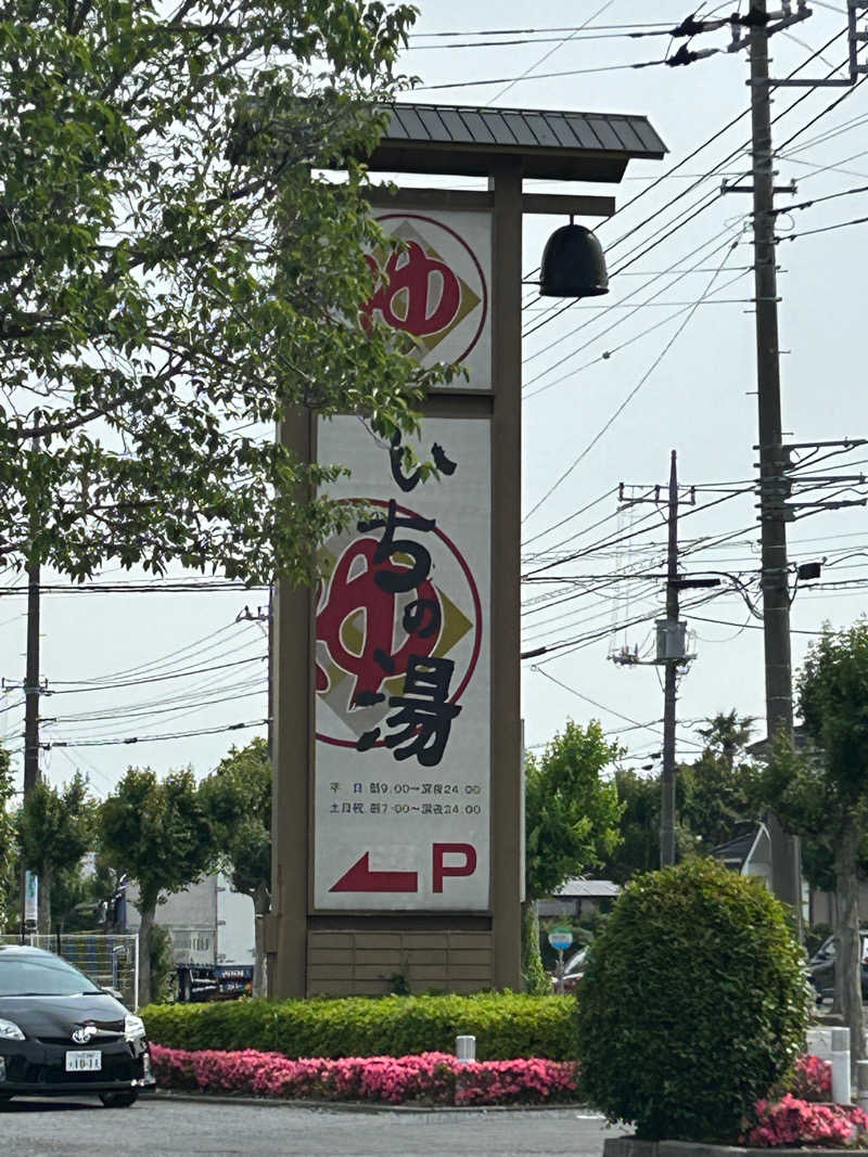 蒸しろ〜さんのいちの湯 古河店のサ活写真