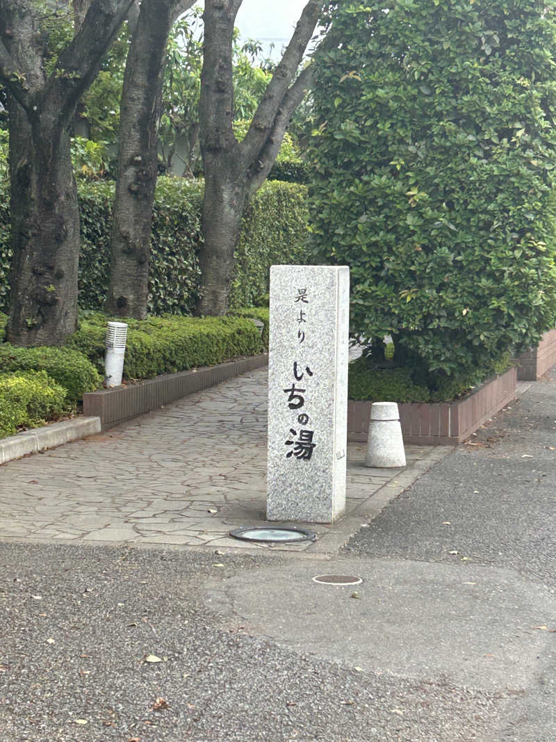 蒸しろ〜さんのいちの湯 古河店のサ活写真