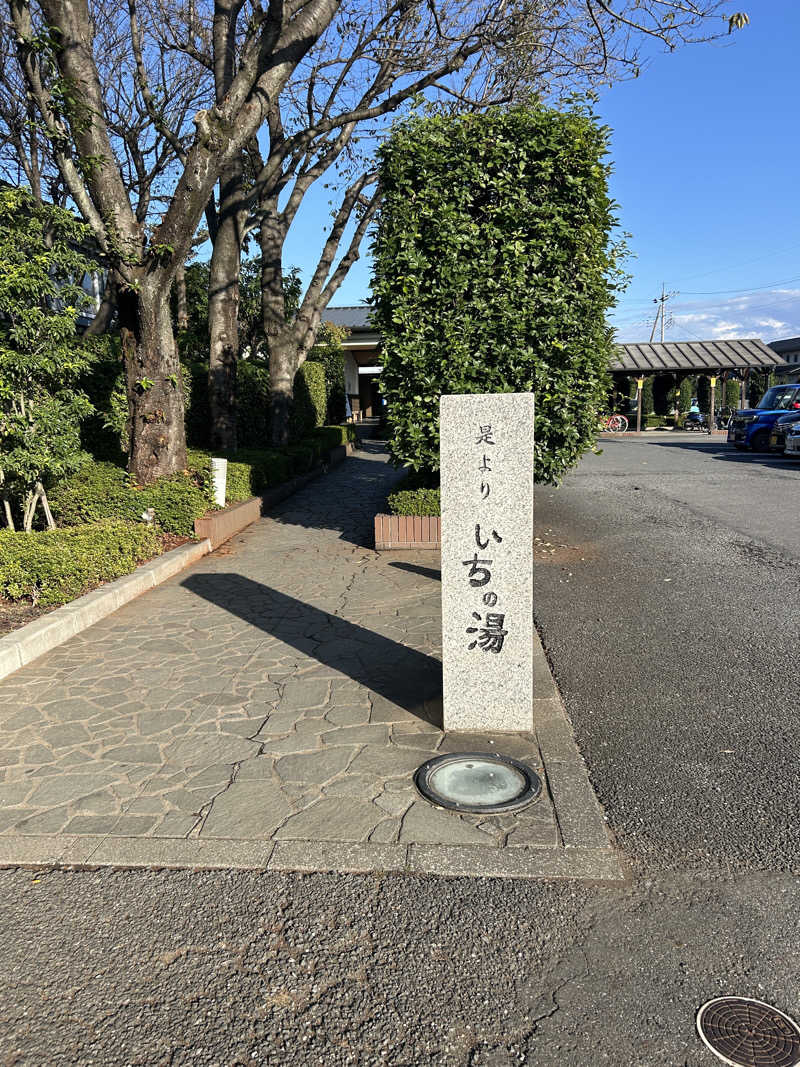 蒸しろ〜さんのいちの湯 古河店のサ活写真