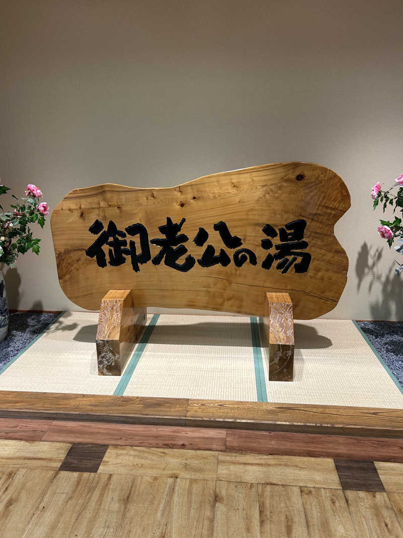 蒸しろ〜さんの御老公の湯 境店のサ活写真