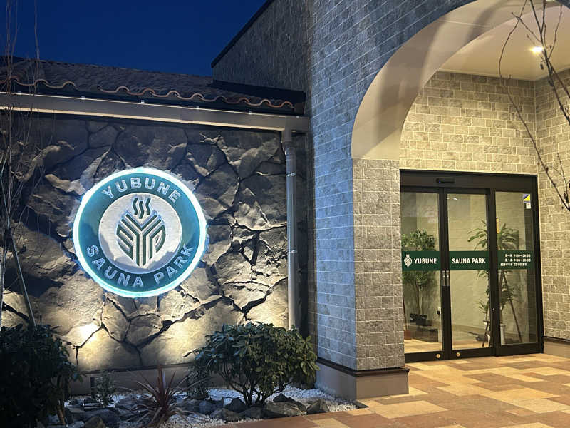 蒸しろ〜さんのYUBUNE SAUNA PARK はにゅうの湯のサ活写真