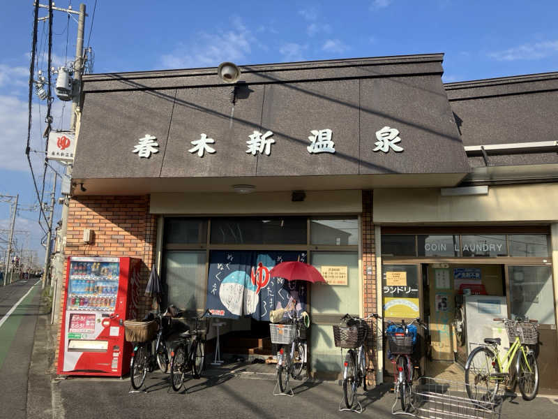 かっちゃんさんの春木新温泉のサ活写真