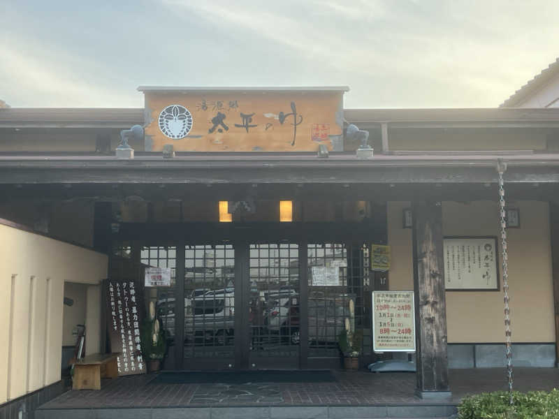 かっちゃんさんの湯源郷 太平のゆ 忠岡店のサ活写真