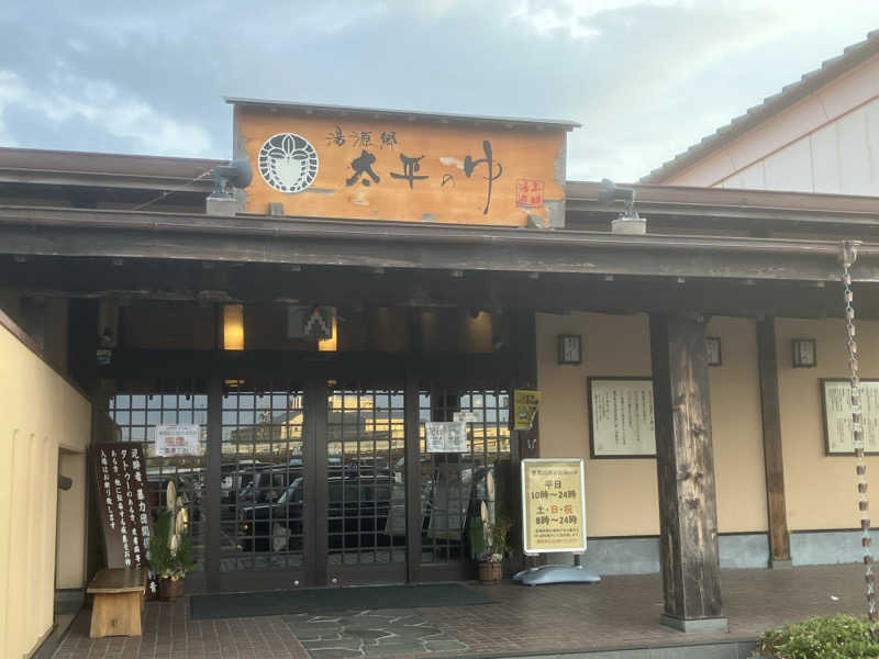 かっちゃんさんの湯源郷 太平のゆ 忠岡店のサ活写真