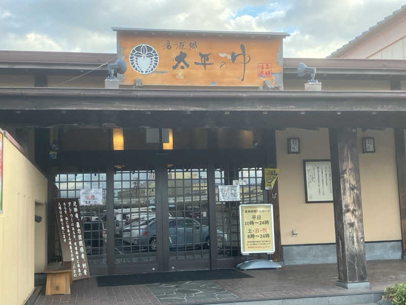 かっちゃんさんの湯源郷 太平のゆ 忠岡店のサ活写真