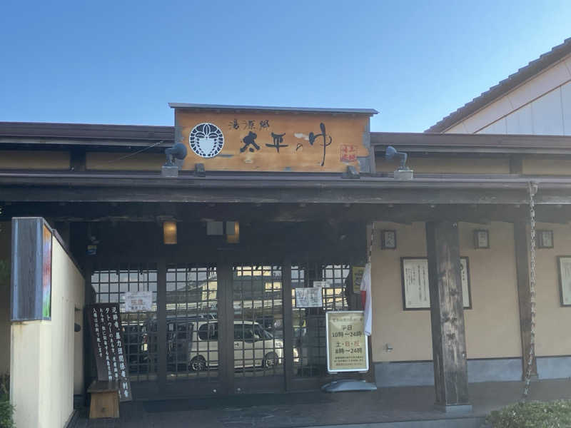 かっちゃんさんの湯源郷 太平のゆ 忠岡店のサ活写真