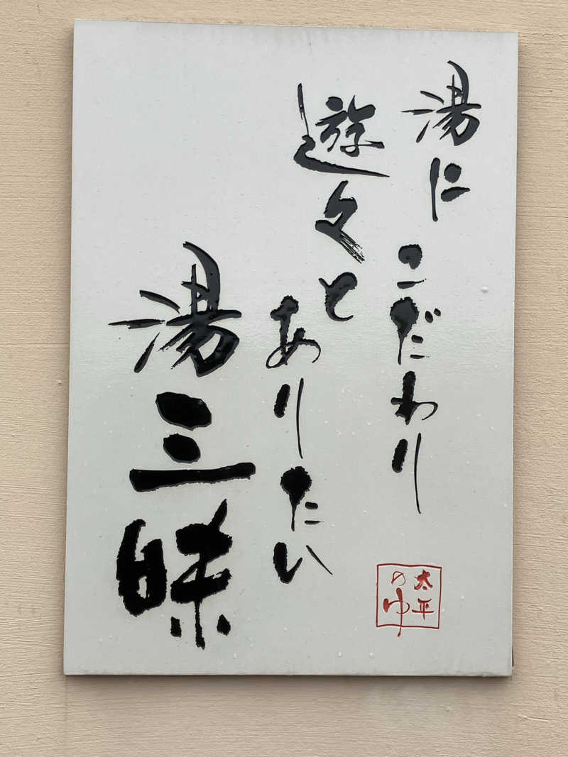 かっちゃんさんの湯源郷 太平のゆ 忠岡店のサ活写真