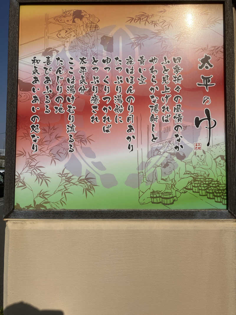 かっちゃんさんの湯源郷 太平のゆ 忠岡店のサ活写真