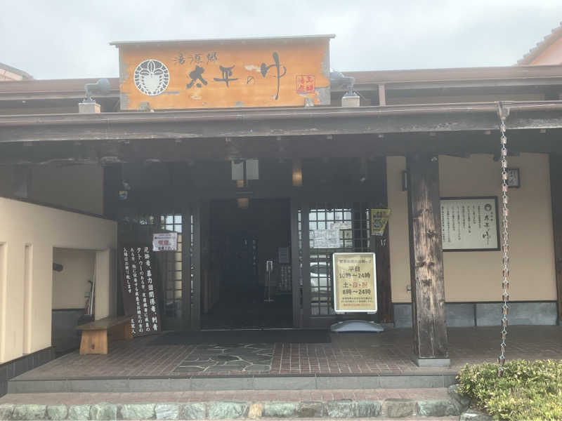 かっちゃんさんの湯源郷 太平のゆ 忠岡店のサ活写真