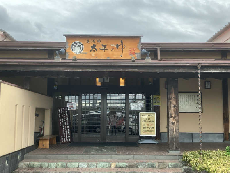 かっちゃんさんの湯源郷 太平のゆ 忠岡店のサ活写真