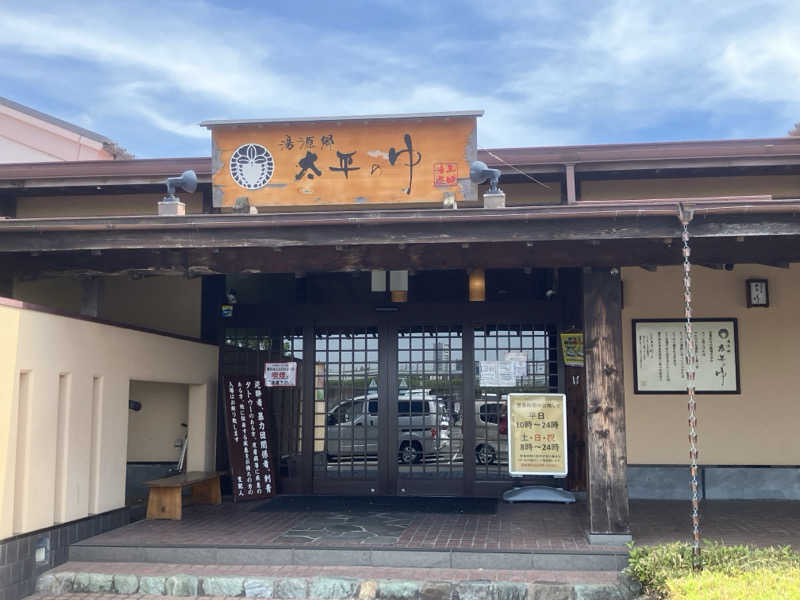 かっちゃんさんの湯源郷 太平のゆ 忠岡店のサ活写真