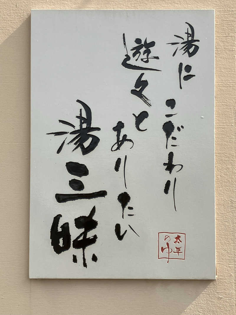 かっちゃんさんの湯源郷 太平のゆ 忠岡店のサ活写真