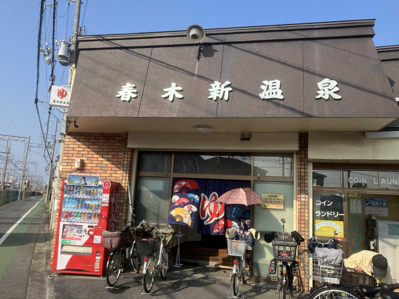 かっちゃんさんの春木新温泉のサ活写真