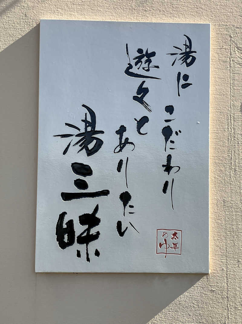 かっちゃんさんの湯源郷 太平のゆ 忠岡店のサ活写真