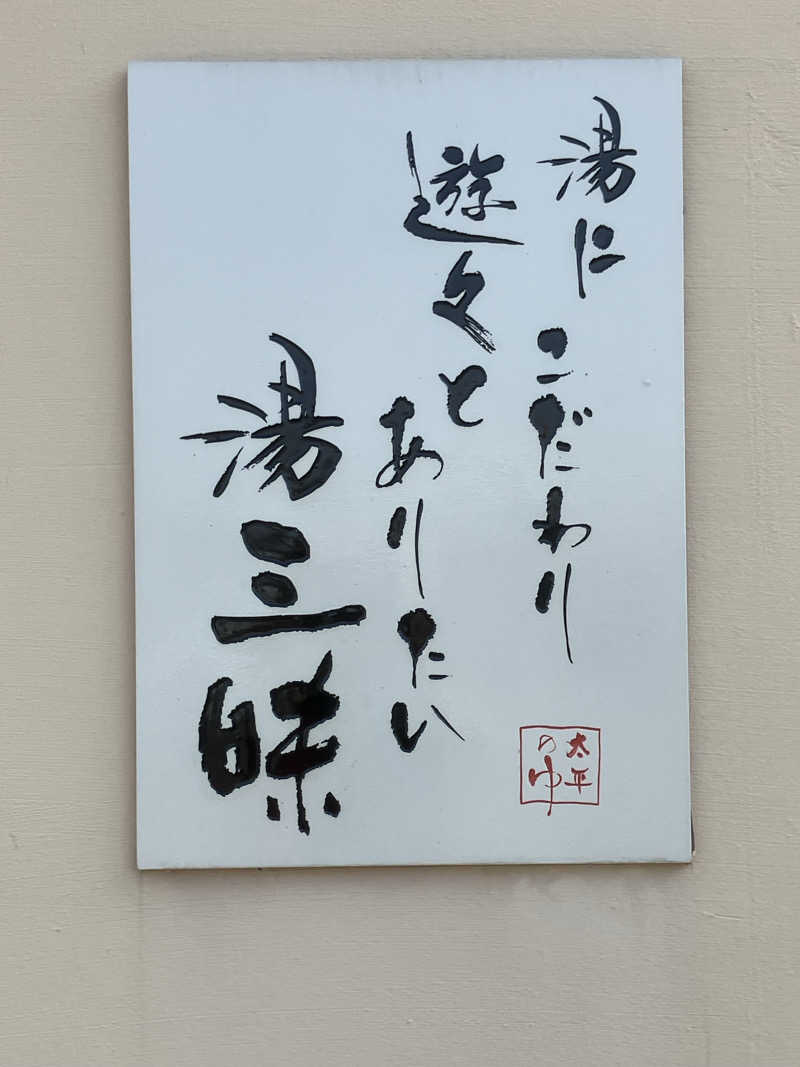 かっちゃんさんの湯源郷 太平のゆ 忠岡店のサ活写真