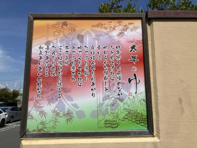 かっちゃんさんの湯源郷 太平のゆ 忠岡店のサ活写真