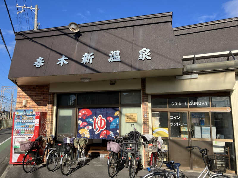 かっちゃんさんの春木新温泉のサ活写真