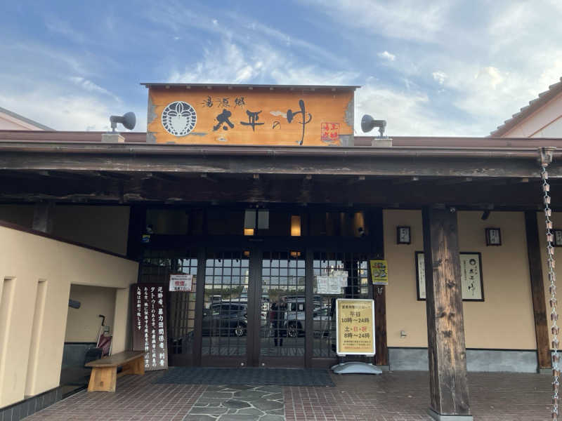 かっちゃんさんの湯源郷 太平のゆ 忠岡店のサ活写真