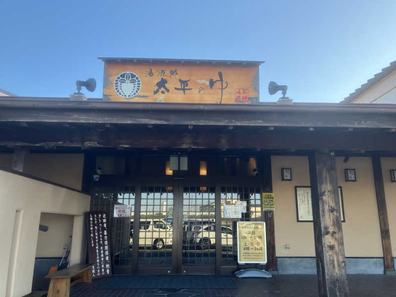かっちゃんさんの湯源郷 太平のゆ 忠岡店のサ活写真