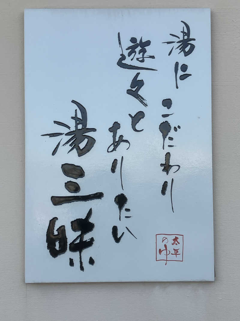 かっちゃんさんの湯源郷 太平のゆ 忠岡店のサ活写真