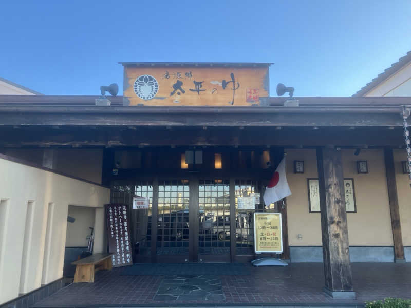 かっちゃんさんの湯源郷 太平のゆ 忠岡店のサ活写真