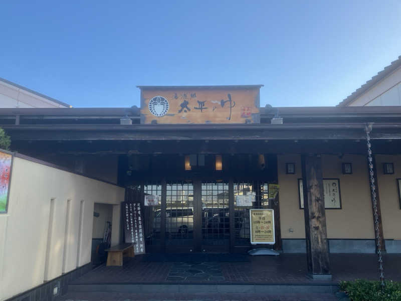 かっちゃんさんの湯源郷 太平のゆ 忠岡店のサ活写真